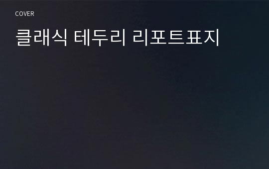 클래식 테두리 리포트표지