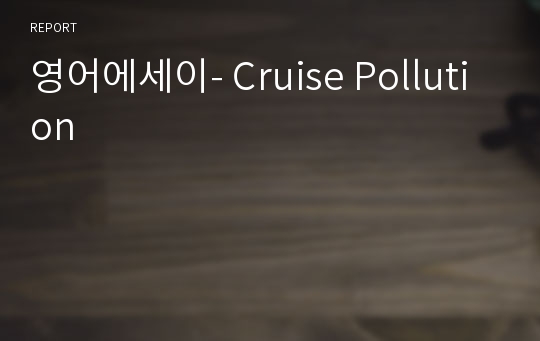 영어에세이- Cruise Pollution