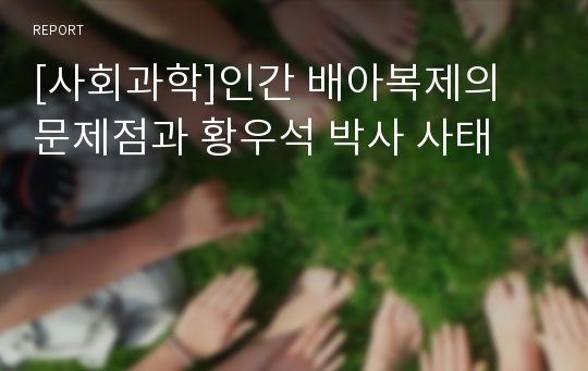 [사회과학]인간 배아복제의 문제점과 황우석 박사 사태