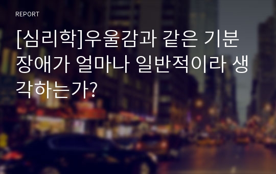 [심리학]우울감과 같은 기분장애가 얼마나 일반적이라 생각하는가?