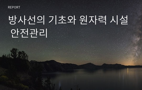 방사선의 기초와 원자력 시설 안전관리