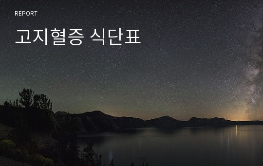 고지혈증 식단표