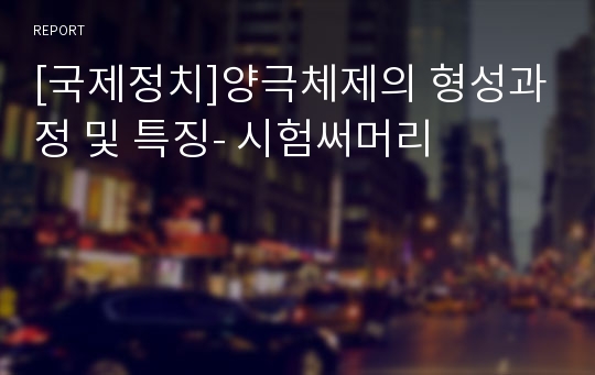 [국제정치]양극체제의 형성과정 및 특징- 시험써머리