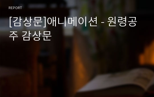 [감상문]애니메이션 - 원령공주 감상문