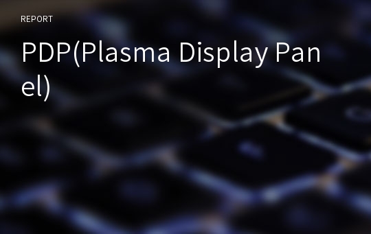 PDP(Plasma Display Panel)