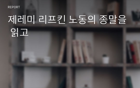 제레미 리프킨 노동의 종말을 읽고