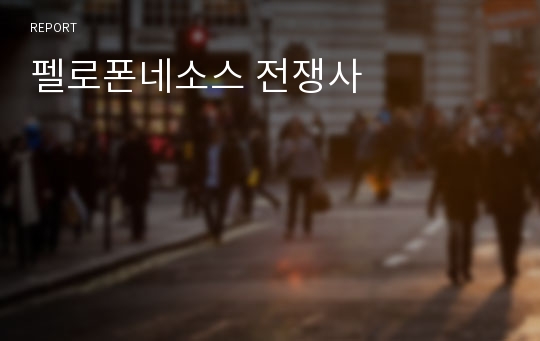 펠로폰네소스 전쟁사