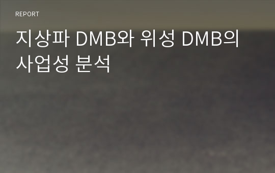 지상파 DMB와 위성 DMB의 사업성 분석