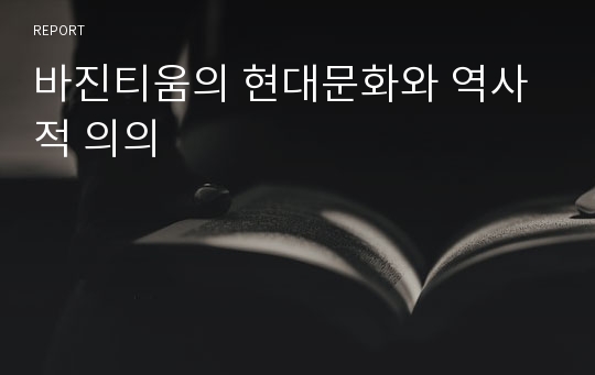 바진티움의 현대문화와 역사적 의의