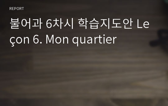 불어과 6차시 학습지도안 Leçon 6. Mon quartier