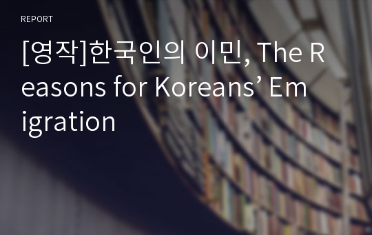 [영작]한국인의 이민, The Reasons for Koreans’ Emigration