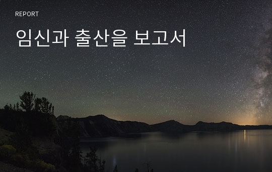 임신과 출산을 보고서