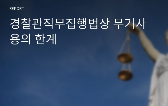 경찰관직무집행법상 무기사용의 한계