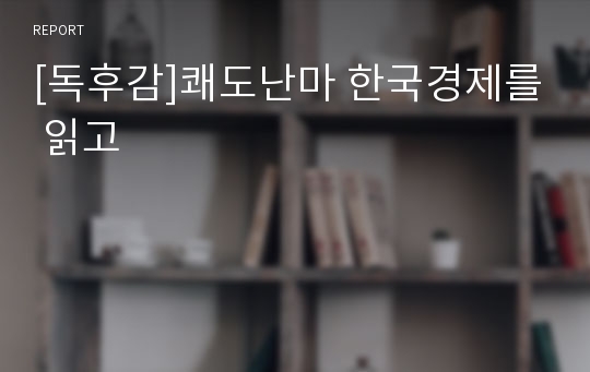 [독후감]쾌도난마 한국경제를 읽고