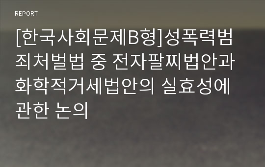 [한국사회문제B형]성폭력범죄처벌법 중 전자팔찌법안과 화학적거세법안의 실효성에 관한 논의