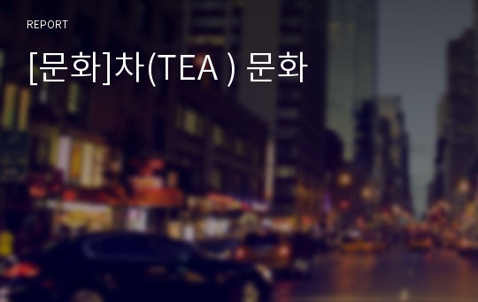 [문화]차(TEA ) 문화