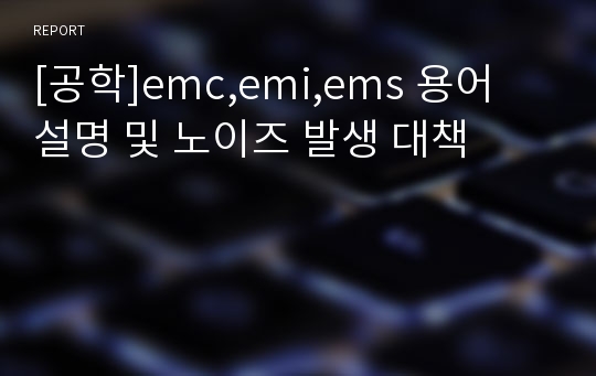 [공학]emc,emi,ems 용어 설명 및 노이즈 발생 대책