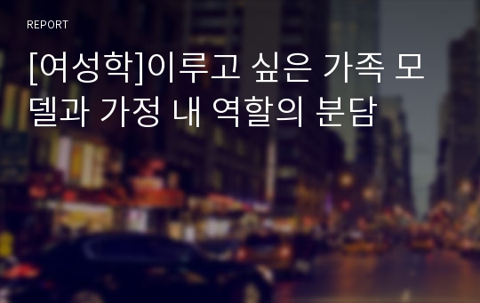 [여성학]이루고 싶은 가족 모델과 가정 내 역할의 분담