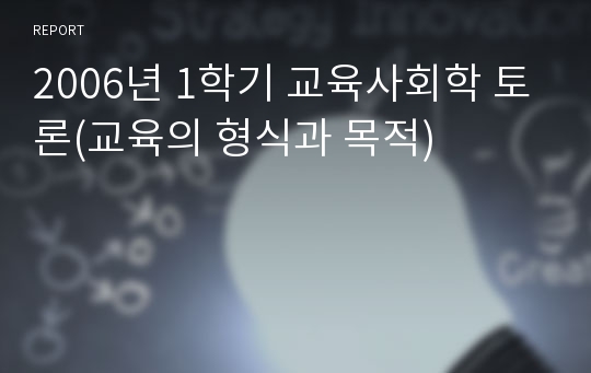 2006년 1학기 교육사회학 토론(교육의 형식과 목적)