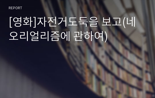 [영화]자전거도둑을 보고(네오리얼리즘에 관하여)