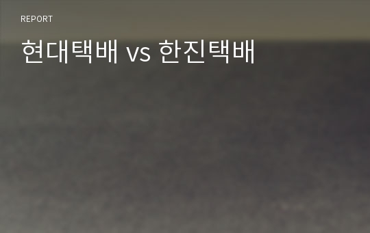 현대택배 vs 한진택배