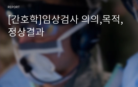 [간호학]임상검사 의의,목적,정상결과