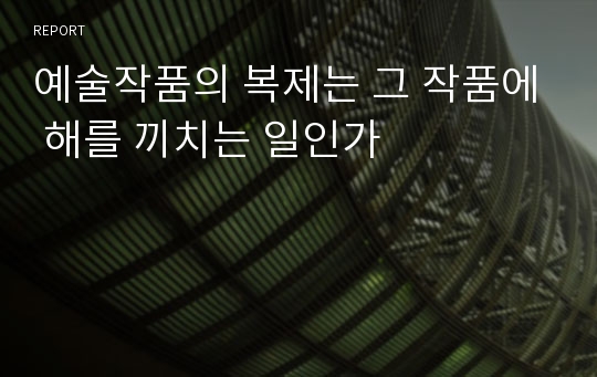 예술작품의 복제는 그 작품에 해를 끼치는 일인가