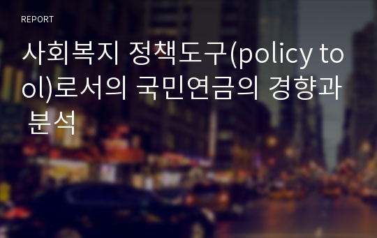 사회복지 정책도구(policy tool)로서의 국민연금의 경향과 분석