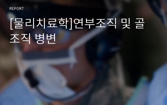 [물리치료학]연부조직 및 골조직 병변