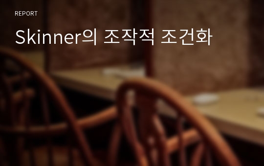 Skinner의 조작적 조건화