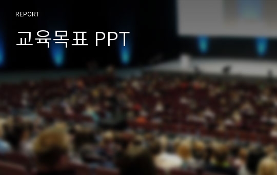 교육목표 PPT