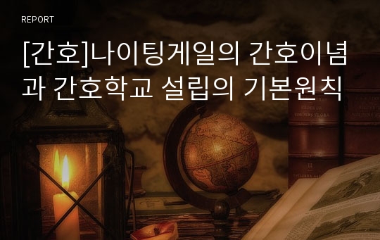 [간호]나이팅게일의 간호이념과 간호학교 설립의 기본원칙