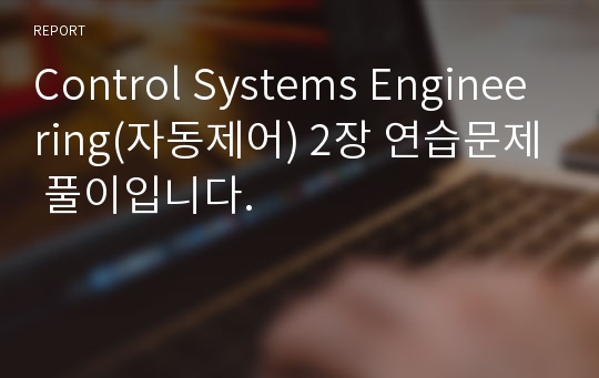 Control Systems Engineering(자동제어) 2장 연습문제 풀이입니다.