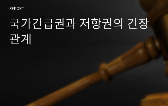 국가긴급권과 저항권의 긴장관계