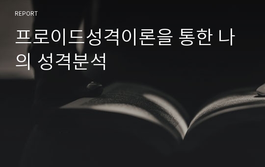 프로이드성격이론을 통한 나의 성격분석