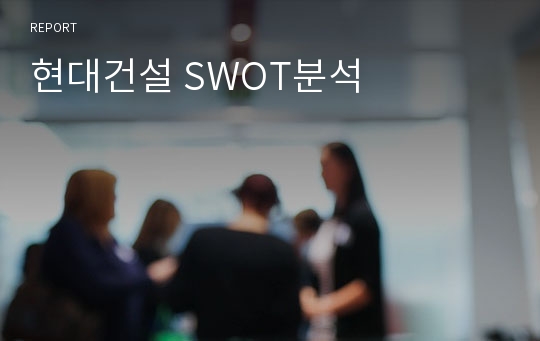 현대건설 SWOT분석