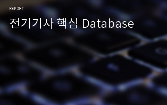 전기기사 핵심 Database