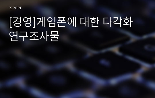 [경영]게임폰에 대한 다각화 연구조사물