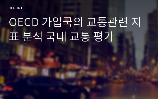 OECD 가입국의 교통관련 지표 분석 국내 교통 평가