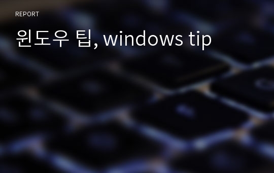 윈도우 팁, windows tip