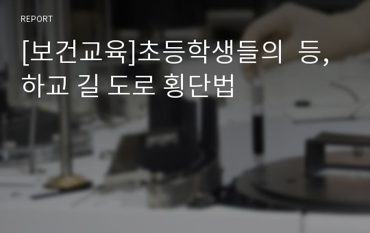 [보건교육]초등학생들의  등, 하교 길 도로 횡단법