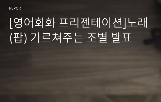 [영어회화 프리젠테이션]노래(팝) 가르쳐주는 조별 발표