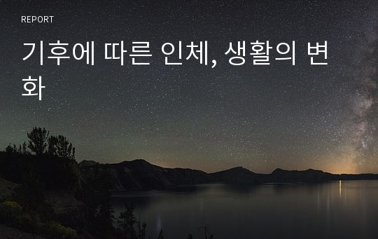 기후에 따른 인체, 생활의 변화