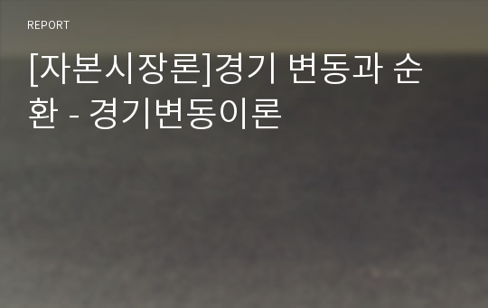 [자본시장론]경기 변동과 순환 - 경기변동이론