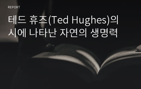 테드 휴즈(Ted Hughes)의 시에 나타난 자연의 생명력