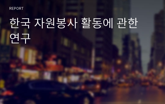 한국 자원봉사 활동에 관한 연구