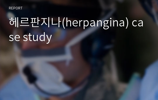 헤르판지나(herpangina) case study
