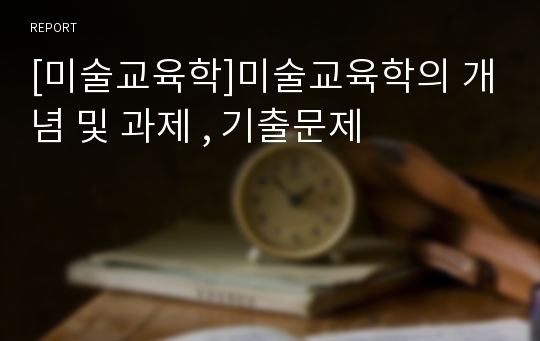 [미술교육학]미술교육학의 개념 및 과제 , 기출문제