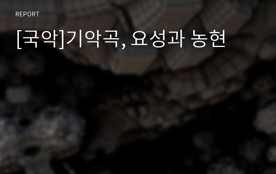 [국악]기악곡, 요성과 농현