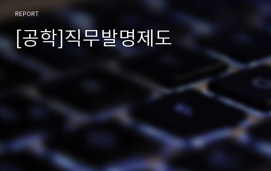 [공학]직무발명제도